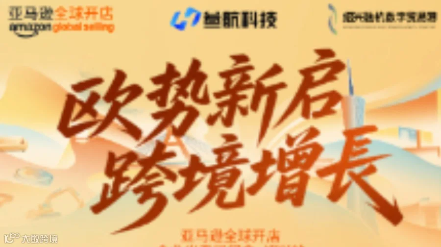 亚马逊全球开店企业出海闭门会·绍兴站