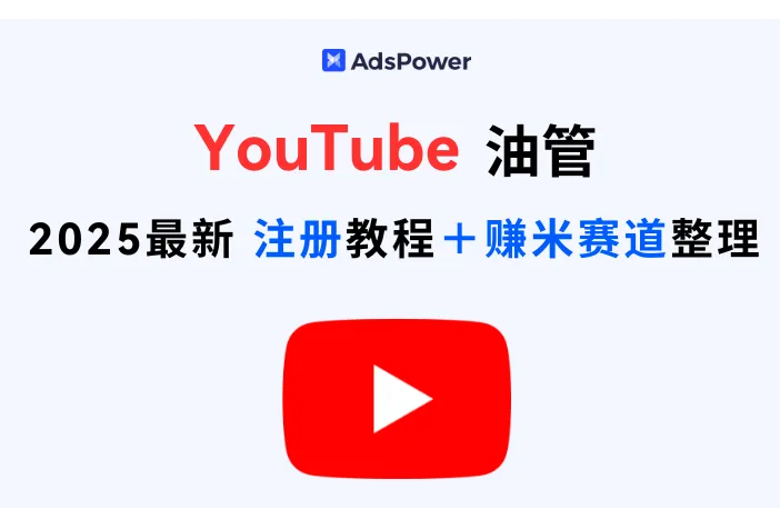 从 0 开始做 YouTube：2025最新注册教程 + 热门赚米赛道整理！