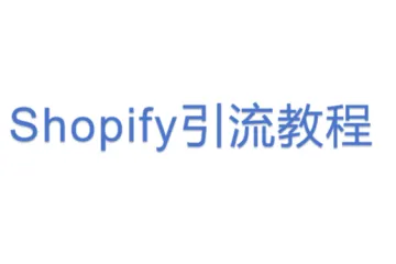 Shopify引流教程