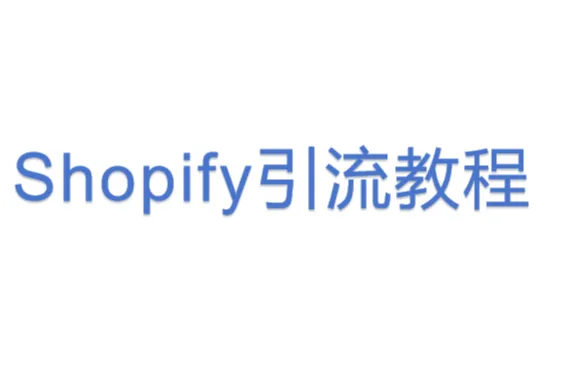 <em>Shopify</em>引流教程
