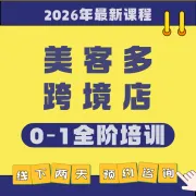 美客多跨境店全阶培训(2天线下课)