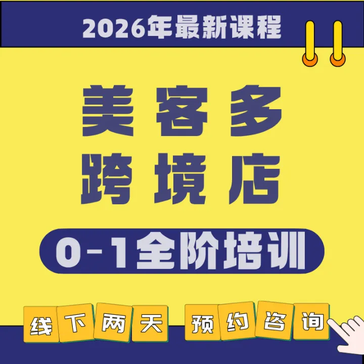 美客多跨境店全阶培训（2天线下课）