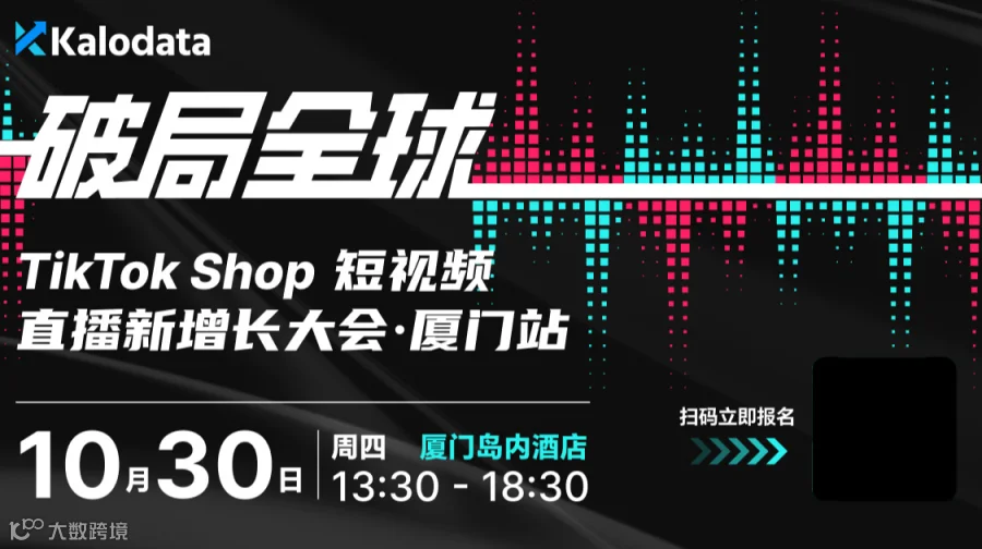 破局全球｜TikTok Shop 短视频直播新增长大会 ● 厦门站