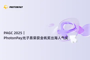PAGC 2025｜PhotonPay光子易荣获金帆奖出海人气奖