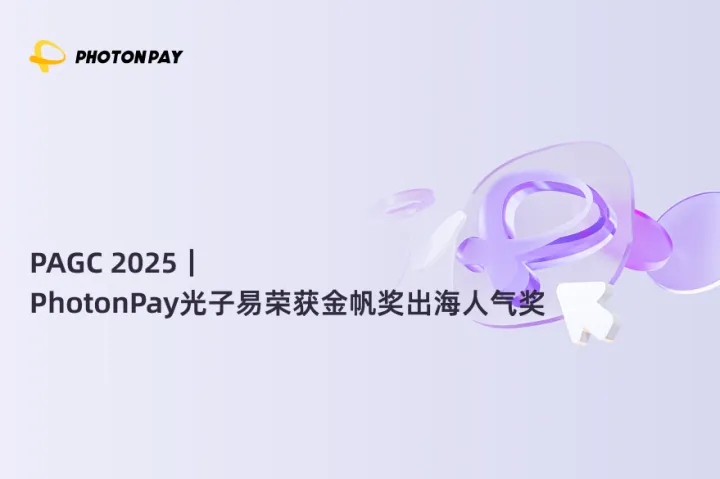 PAGC 2025｜PhotonPay光子易荣获金帆奖出海人气奖
