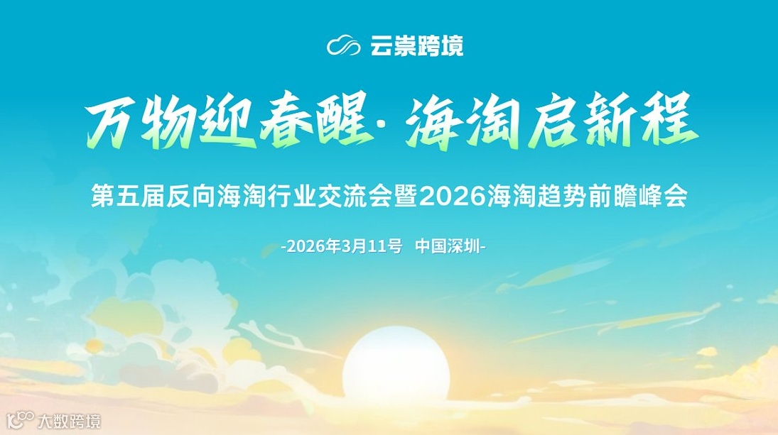 2026云崇跨境第五届反向海淘行业交流会暨2026海淘趋势前瞻峰会