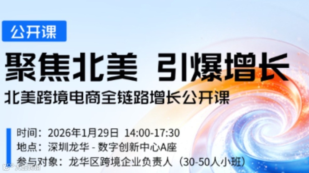 【聚焦北美 引爆增长】北美跨境电商全链路增长公开课