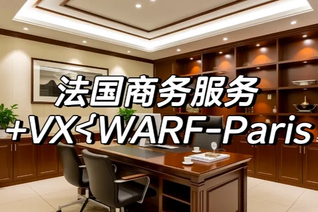 法国人才居留卡申请代办全科普：2026年办理流程与避坑要点