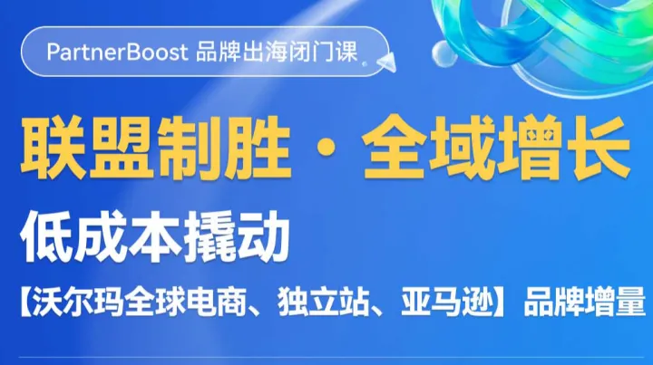 联盟制胜·全域增长——低成本撬动 [沃尔玛全球电商、独立站、亚马逊]品牌增量