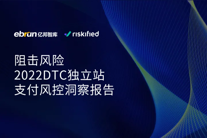 亿邦智库：2022DTC独立站支付<em>风</em><em>控</em>洞察报告