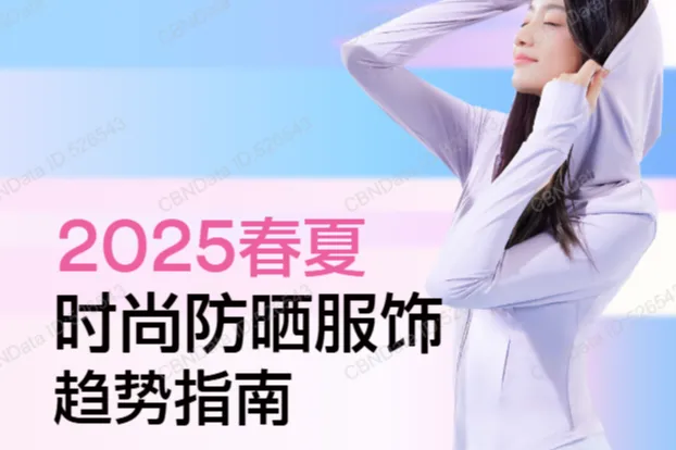 CBNData2025春夏时尚防晒服饰趋势指南31页