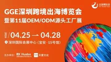 GGE深圳跨境出海博览会暨第11届OEM/ODM源头工厂展