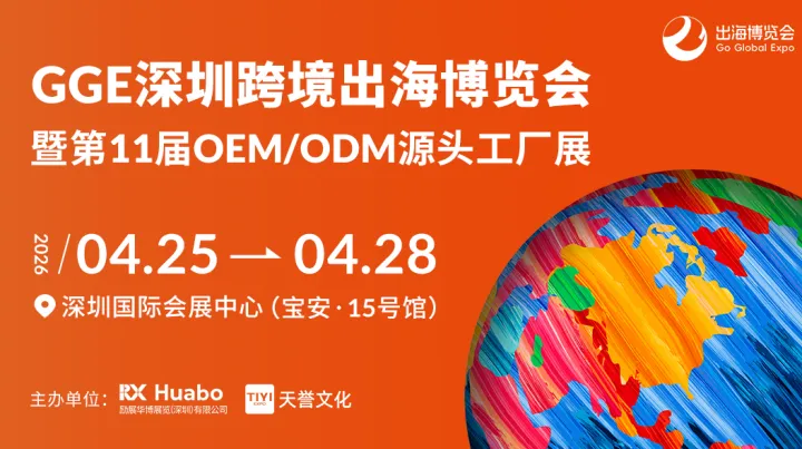 GGE深圳跨境出海博览会暨第11届OEM/ODM源头工厂展