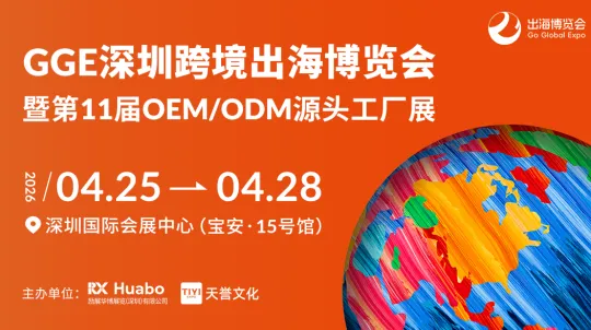 GGE深圳跨境出海博览会暨第11届OEM/ODM源头工厂展