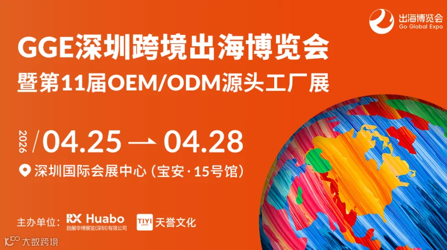 GGE深圳跨境出海博览会暨第11届OEM/ODM源头工厂展