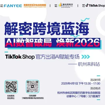 TikTok Shop官方出海AI赋能专场