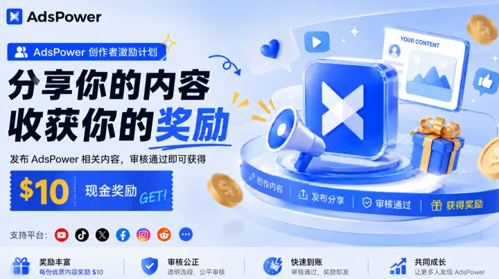 发布一篇内容就拿约70元现金奖励｜AdsPower 创作者激励计划正式开启