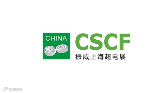 2025年上海国际超级电容器产业展览会 CSCF