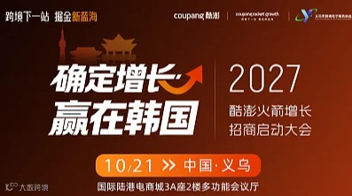 确定增长 赢在韩国 2027酷澎火箭增长招商启动大会