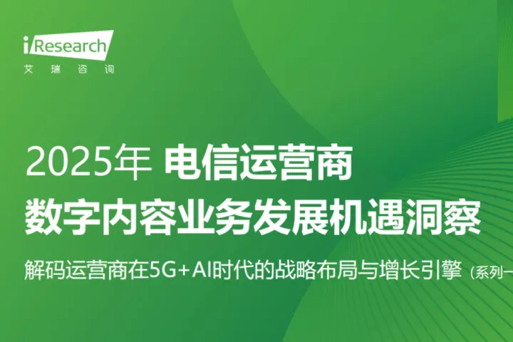 艾瑞咨询：2025年电信运营商数字内容业务发展机遇洞察报告解码运营商在5GAI时代的战略布局与增长引擎系列