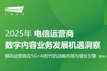 艾瑞咨询：2025年电信运营商数字内容业务发展机遇洞察报告解码运营商在5GAI时代的战略布局与增长引擎系列