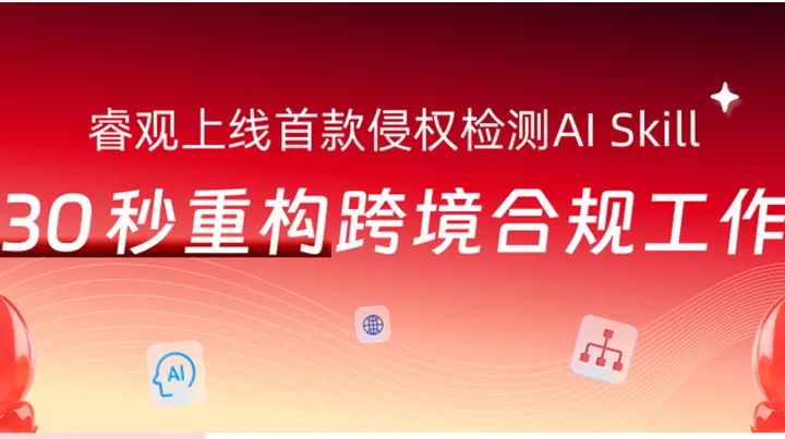 睿觀合規(guī)Skill上線！讓侵權(quán)檢測(cè)輕松融入跨境電商工作流