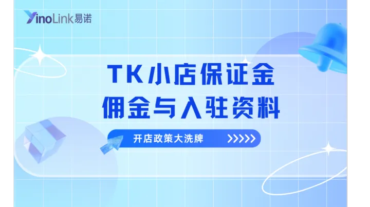 TikTok小店开店政策大洗牌！一篇看懂TK小店保证金、佣金与入驻资料