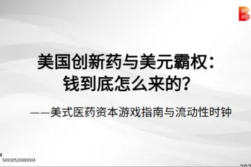 医药生物行业美国创新药与美元霸权钱到底怎么来的美式医药资本游戏指南与流动性时钟-25042951页