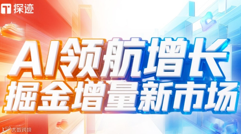 探迹AI领航增长全国行·天津站