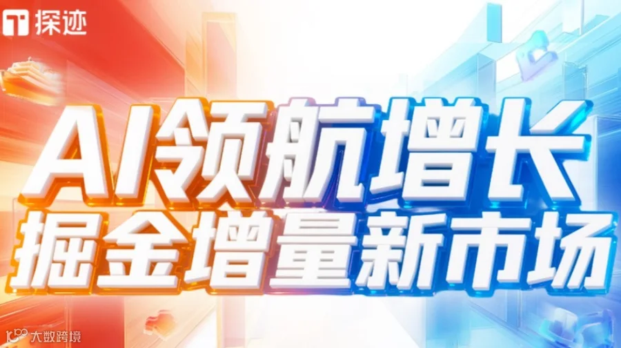 探迹AI领航增长全国行·天津站