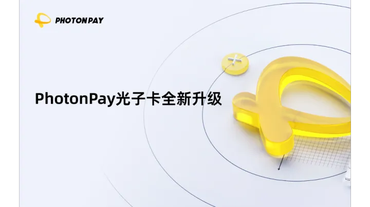 PhotonPay光子卡全新升级，打造高效、安全、便捷的广告支付体验！