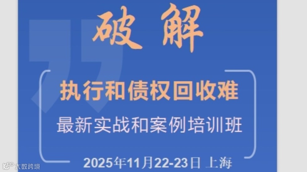 破解执行和债权回收难：一套OSINT执行开源七步战法运用+前法官执行保全财产查控处置最新实战和案例