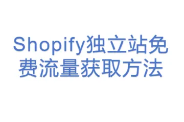 Shopify独立站免费流量获取方法