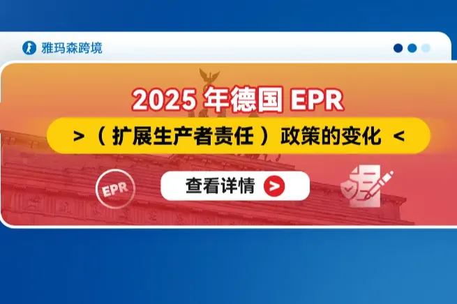 2025年德国EPR（扩展生产者责任）政策的变化