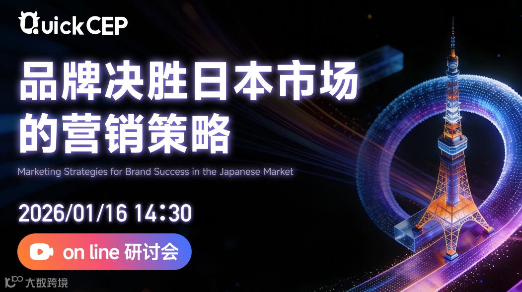 品牌决胜日本市场的营销策略线上研讨会