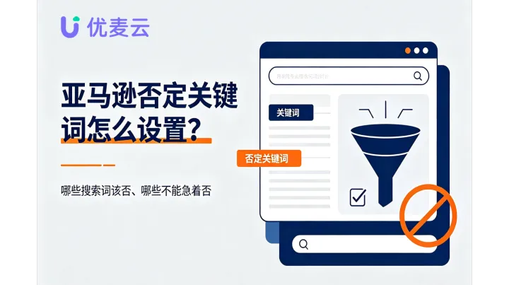 亚马逊否定关键词怎么设置？哪些搜索词该否、哪些不能急着否
