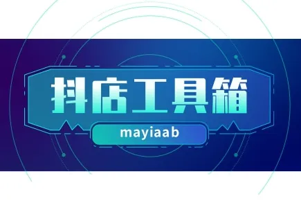 抖店工具箱-抖店達(dá)人邀約軟件-批量發(fā)送邀約信息-一鍵采集信息