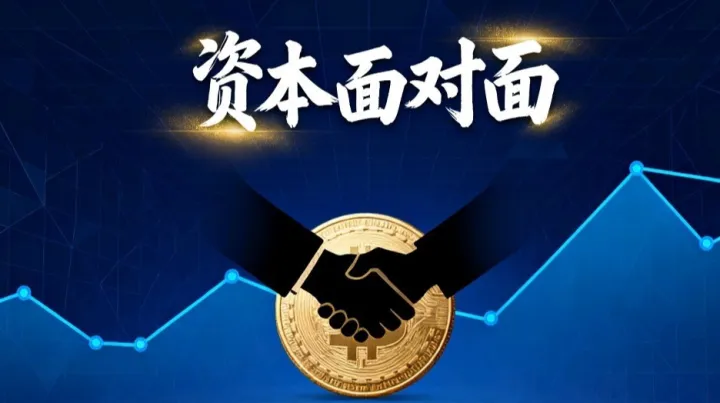 资本面对面-资本商业重构盈利系统