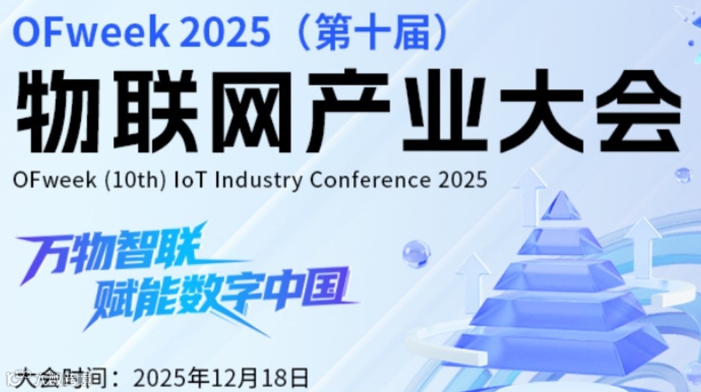 OFweek 2025（第十届）物联网产业大会