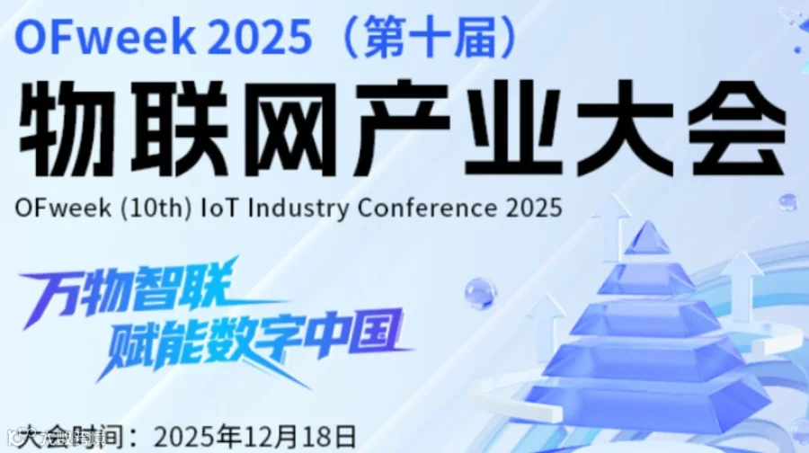 OFweek 2025（第十届）物联网产业大会