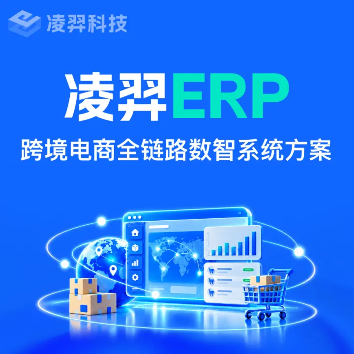 凌羿ERP——跨境电商全链路数智系统方案