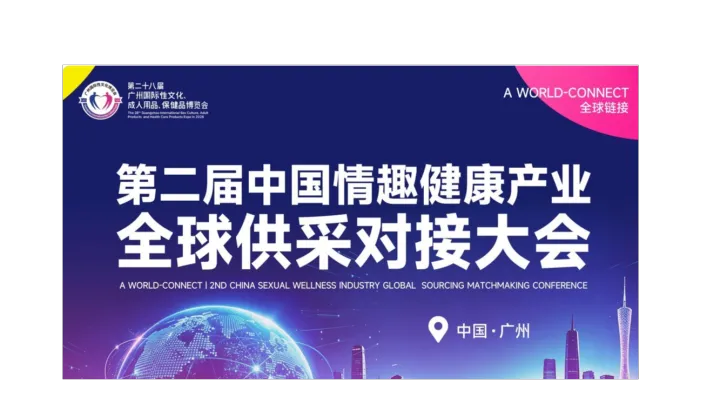 第二届中国情趣健康产业全球供采对接大会