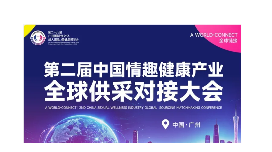 第二届中国情趣健康产业全球供采对接大会