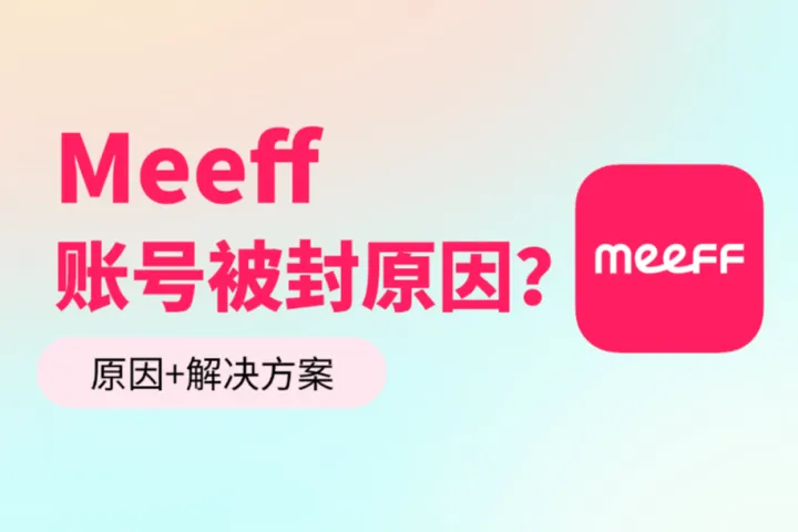 Meeff账号总是被封是什么原因？