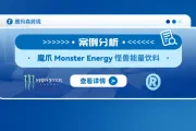 案例分析：魔爪Monster Energy怪兽能量饮料