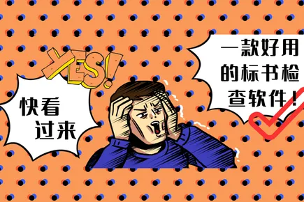 快看过来~这有一款好用的标书检查软件！