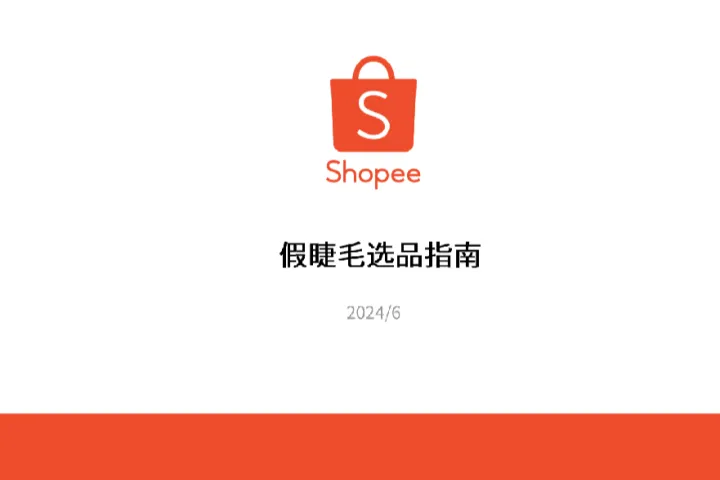 《2024假睫毛选品指南》
