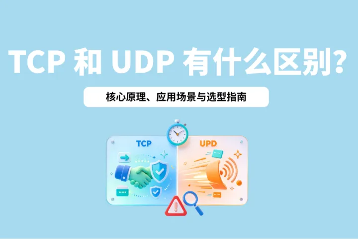 TCP 和 UDP 有什么区别？核心原理、应用场景与选型指南