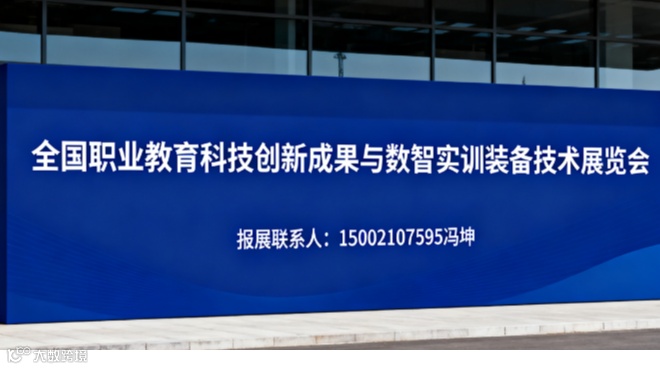 2025全国职业教育科技创新成果与数智实训装备技术展览会
