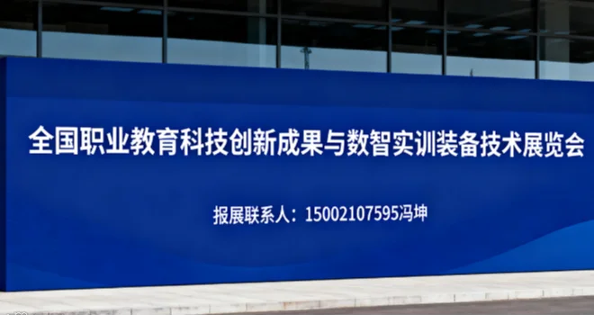 2025全国职业教育科技创新成果与数智实训装备技术展览会